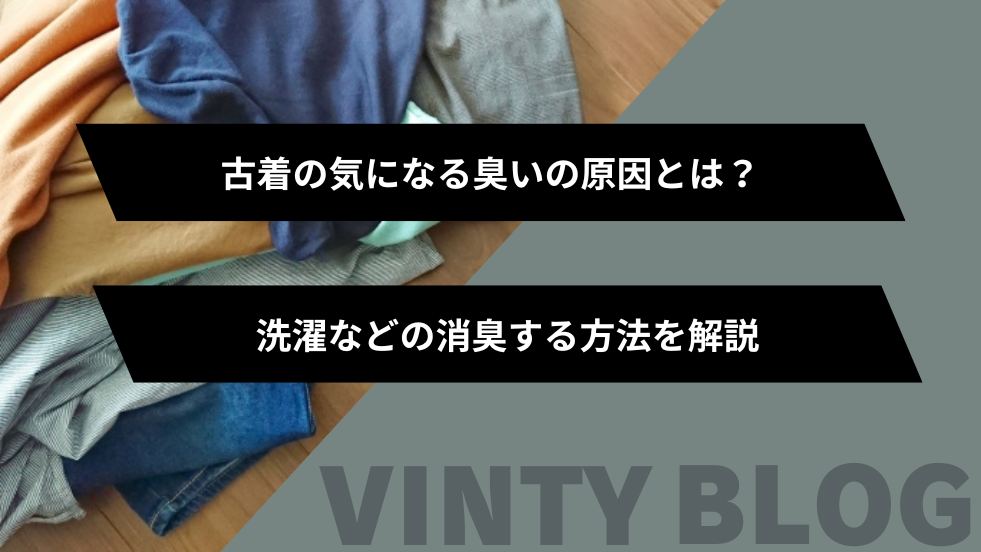 古着の気になる臭いの原因とは？洗濯などの消臭する方法を解説 | VINTYブログ